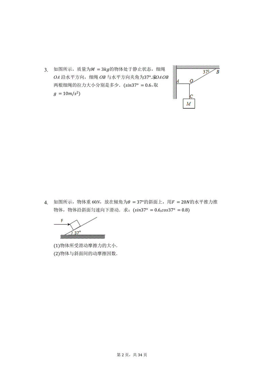 高考物理计算题复习《力的正交分解法》（解析版）_第2页