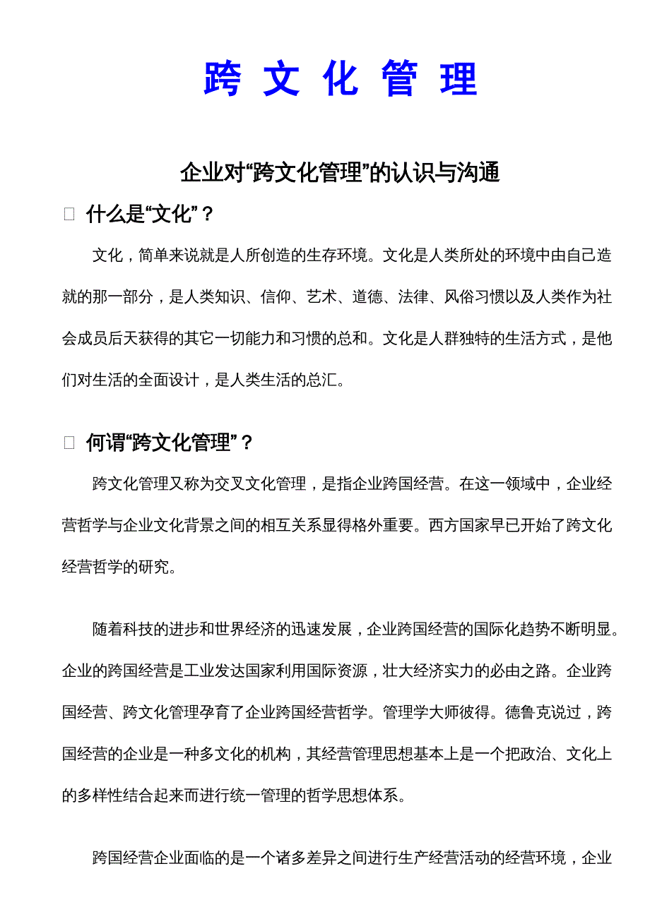 {企业管理运营}21世纪的跨文化管理讲义_第2页