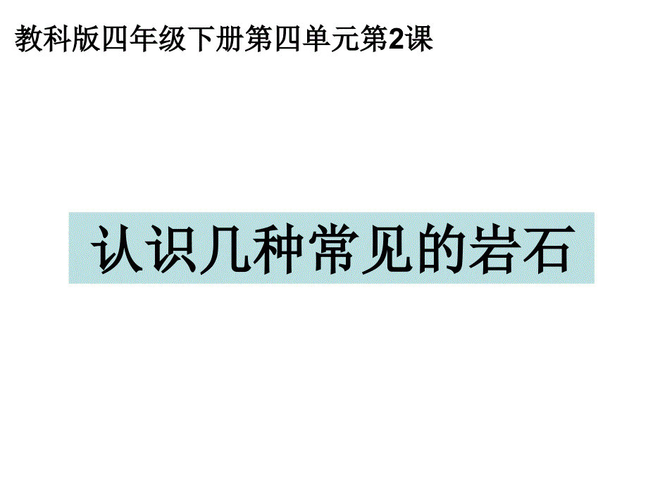 教科版四年级科学下册认识几种常见的岩石-_第1页