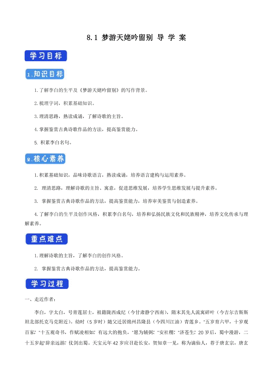 【统编版高中语文】3.8.1 梦游天姥吟留别导学案（2）-部编版高中语文必修上册_第1页