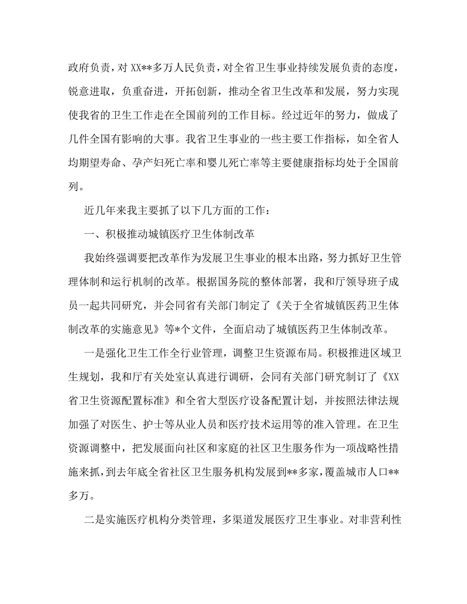 【精编】卫生局长个人述职报告_第2页