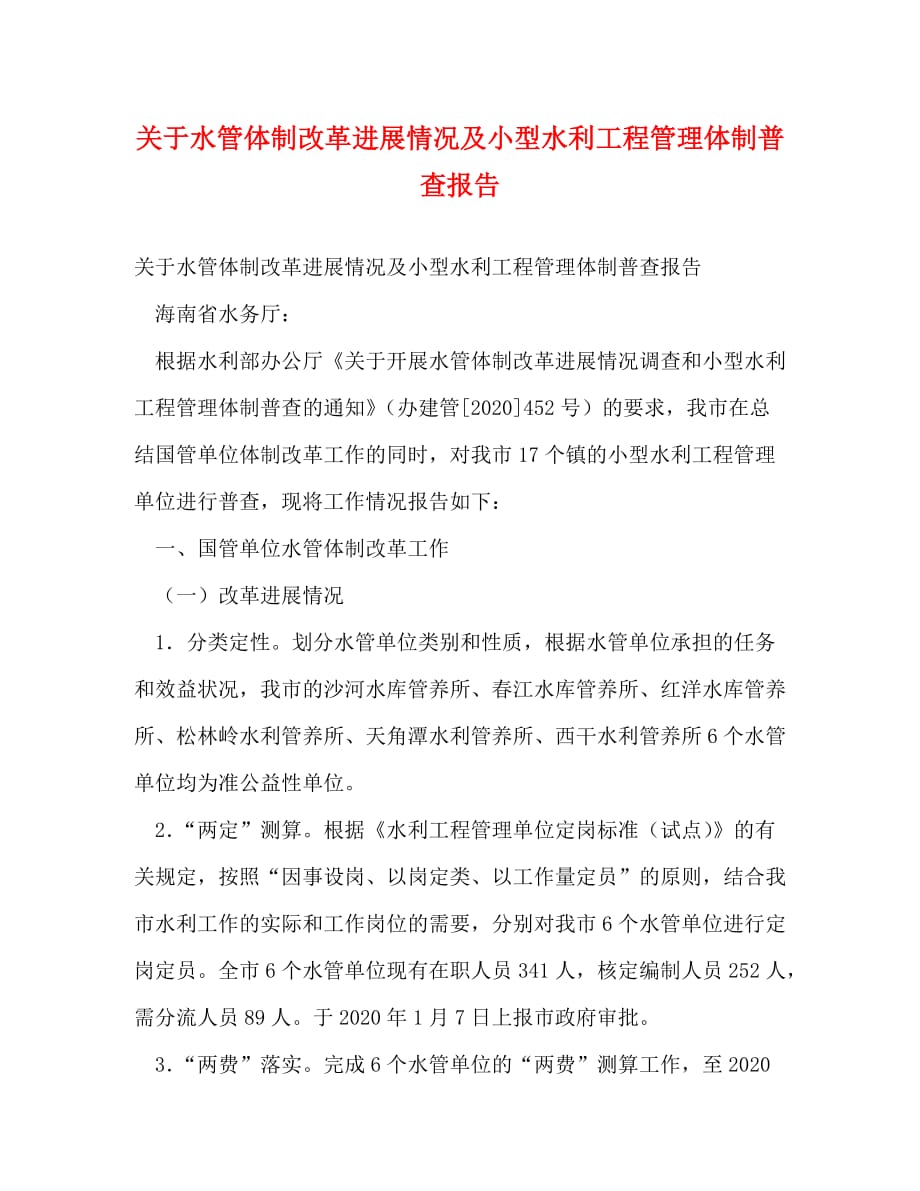 【精编】关于水管体制改革进展情况及小型水利工程管理体制普查报告_第1页