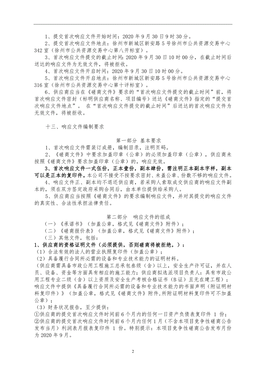 中学街排水管网改造项目招标文件_第3页