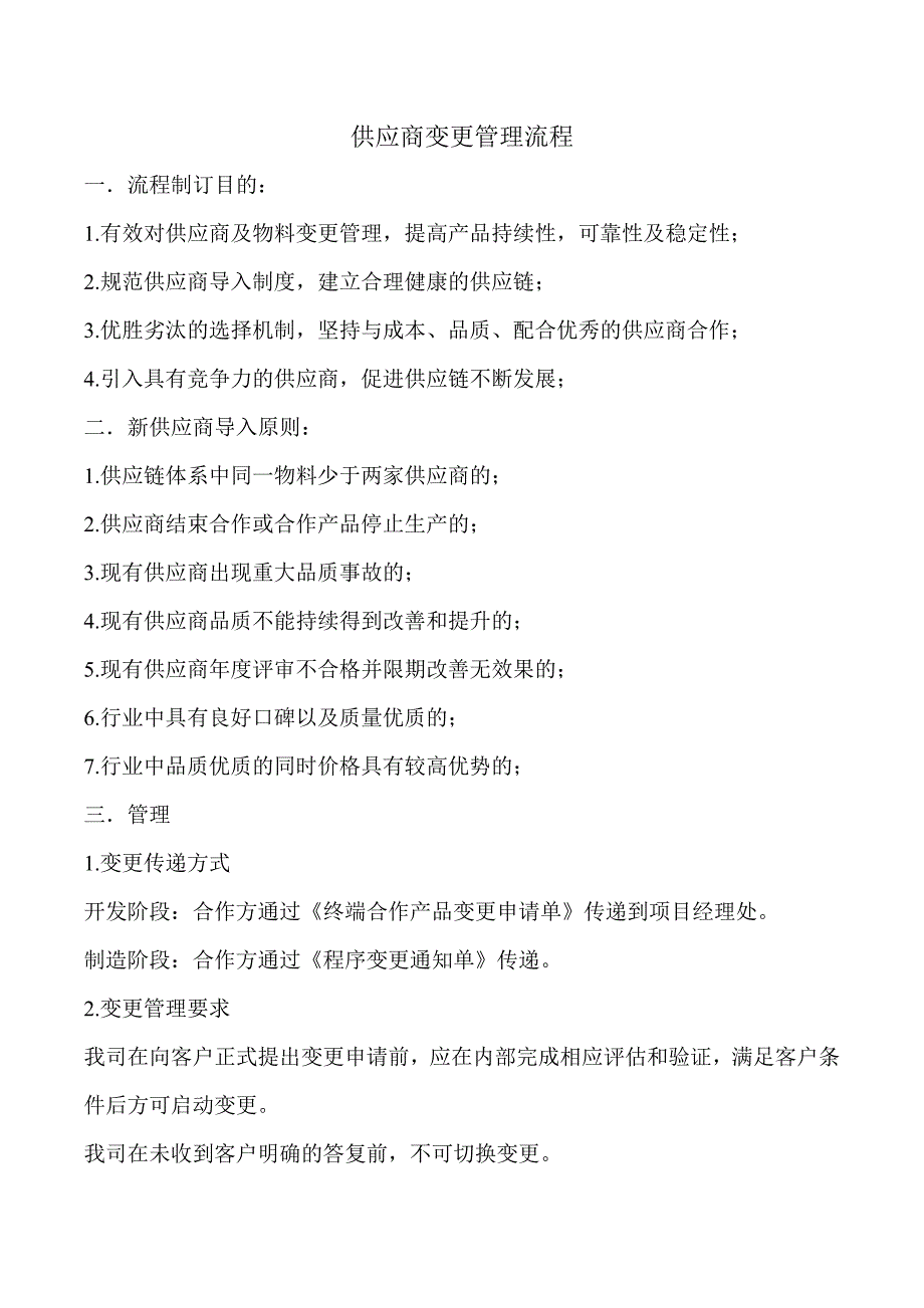 供应商变更管理流程._第1页