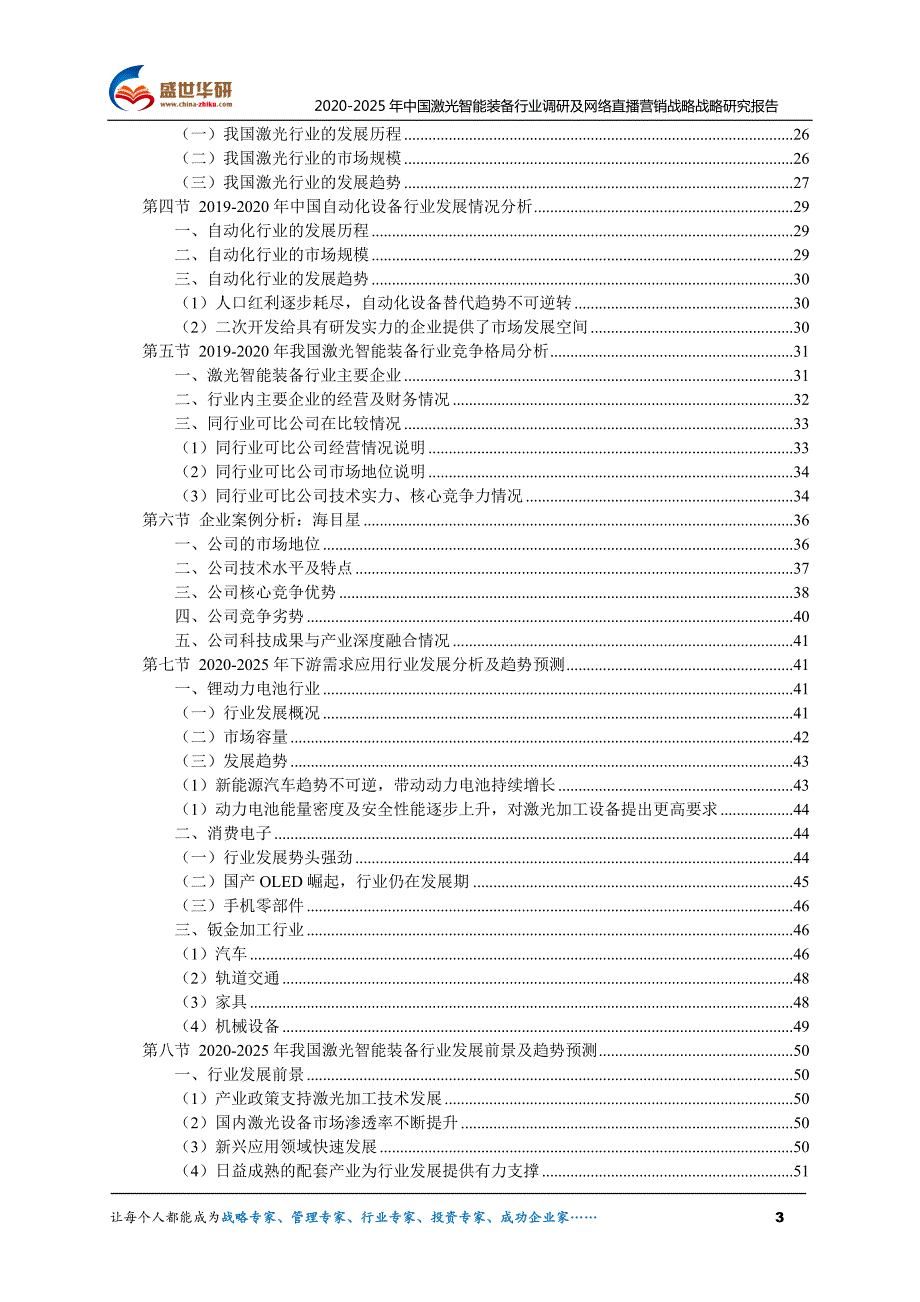 2020-2025年中国激光智能装备行业调研及网络直播营销战略研究报告_第3页