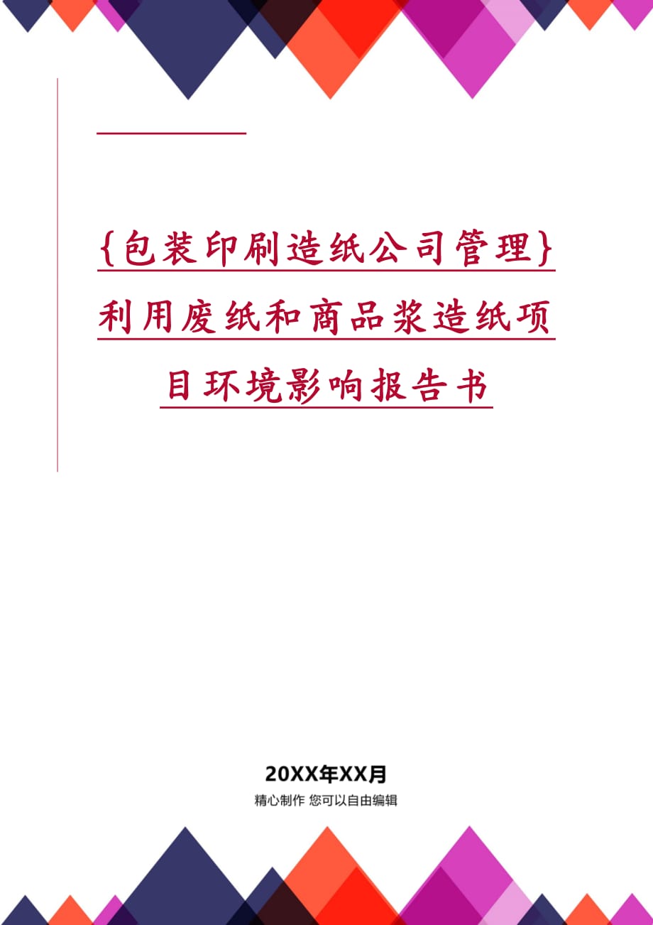 {包装印刷造纸公司管理}利用废纸和商品浆造纸项目环境影响报告书_第1页