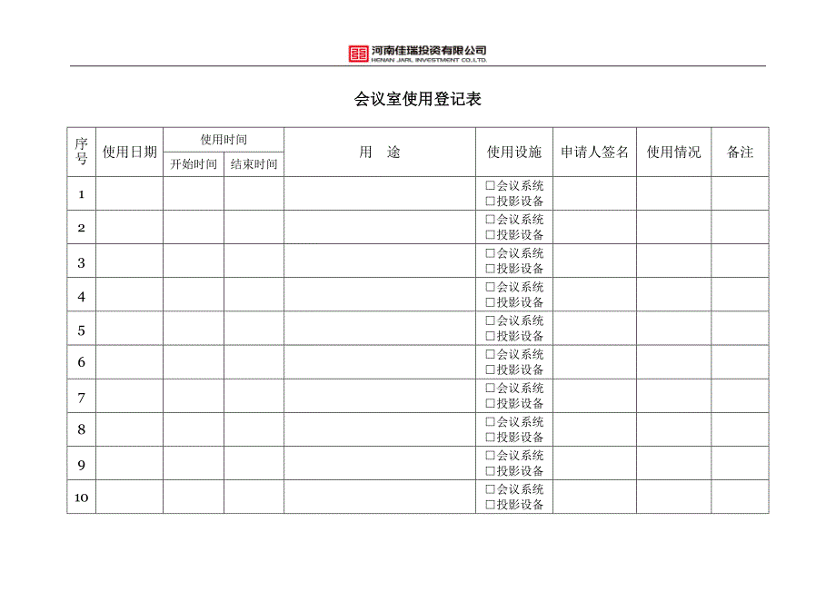 会议室使用登记表(改)._第1页