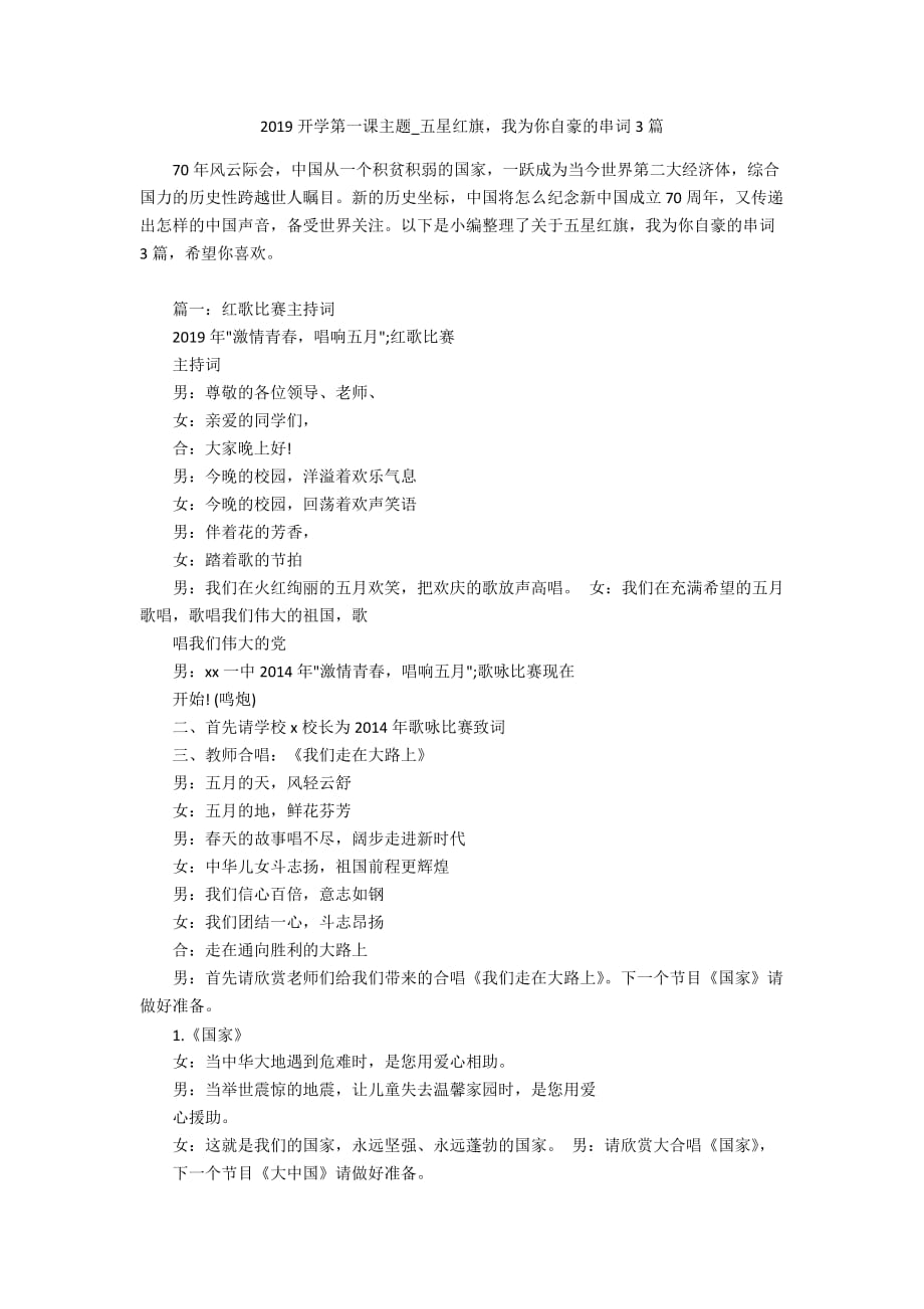 2019开学第一课主题_五星红旗我为你自豪的串词3篇_第1页