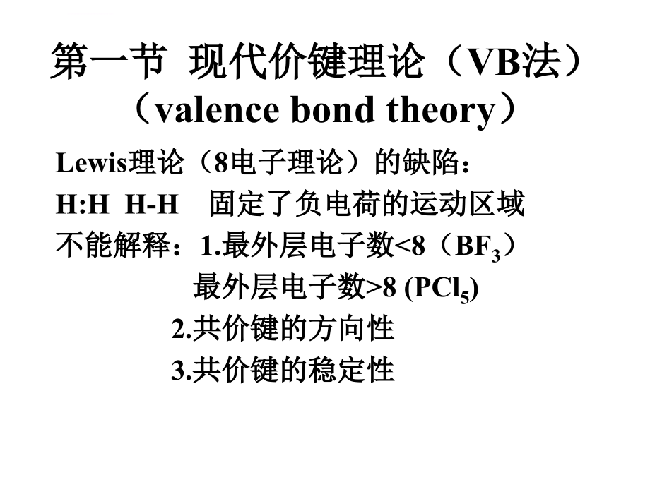 十章节共价键与分子间力课件_第2页