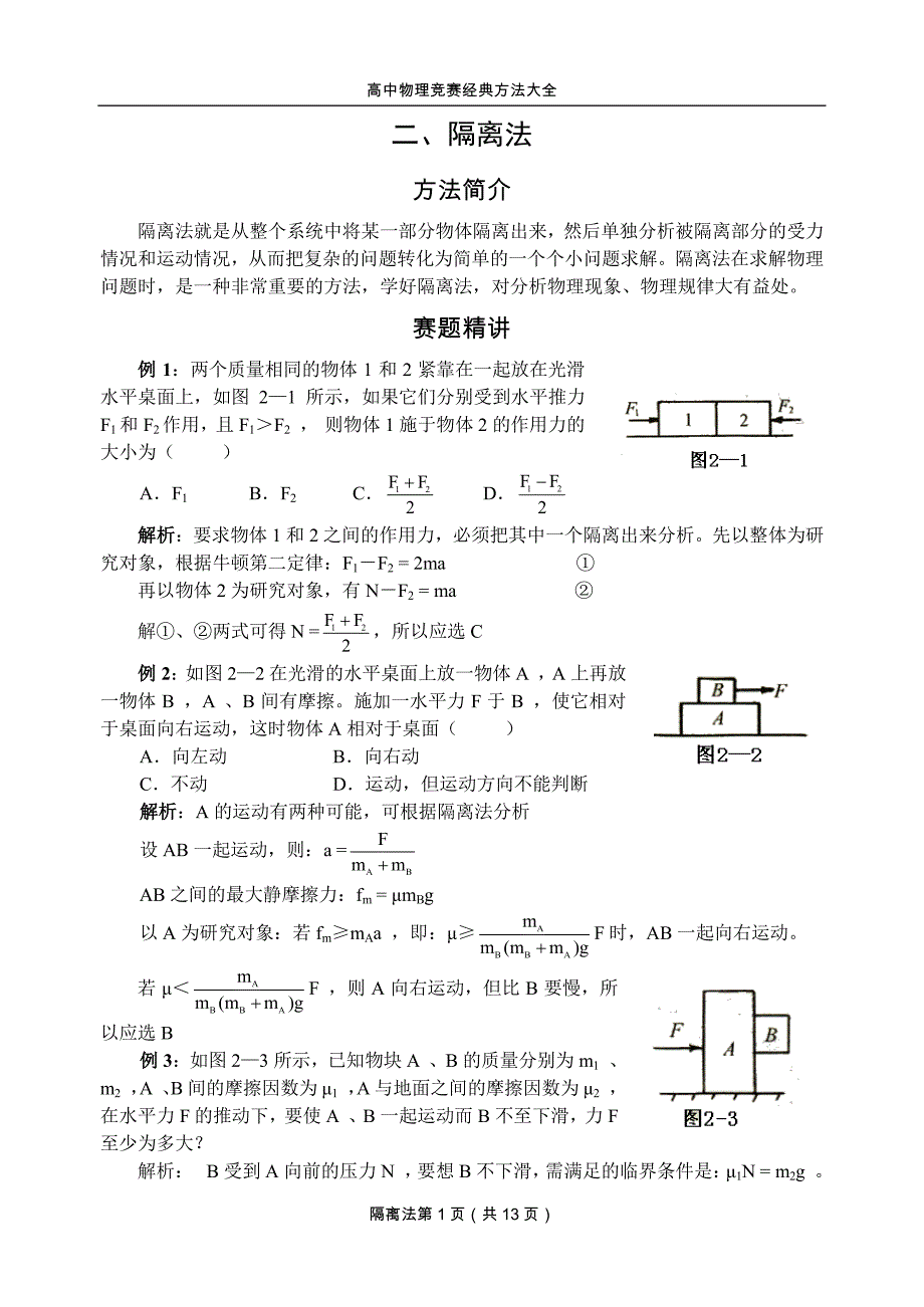 高中物理竞赛经典方法_2.隔离法_第1页