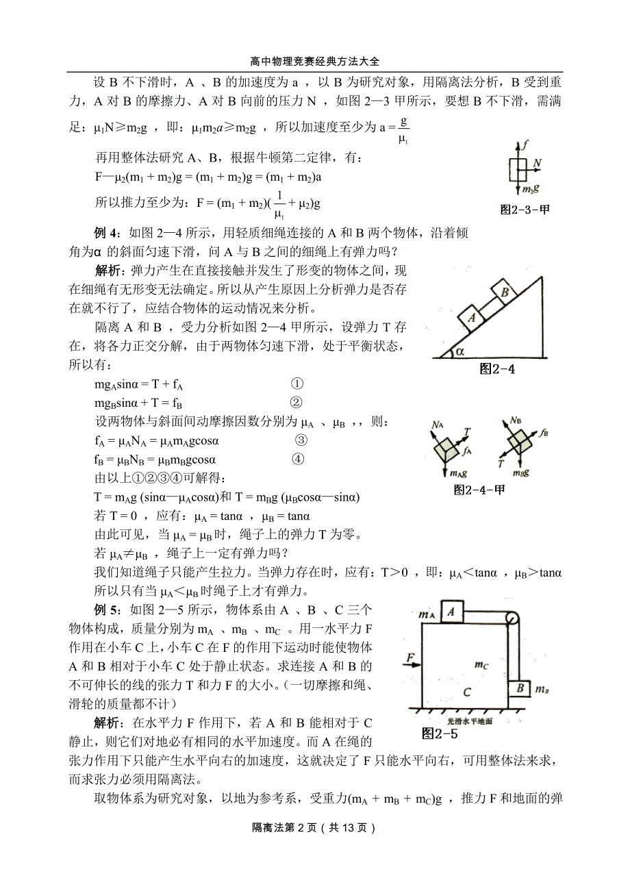 高中物理竞赛经典方法_2.隔离法_第2页