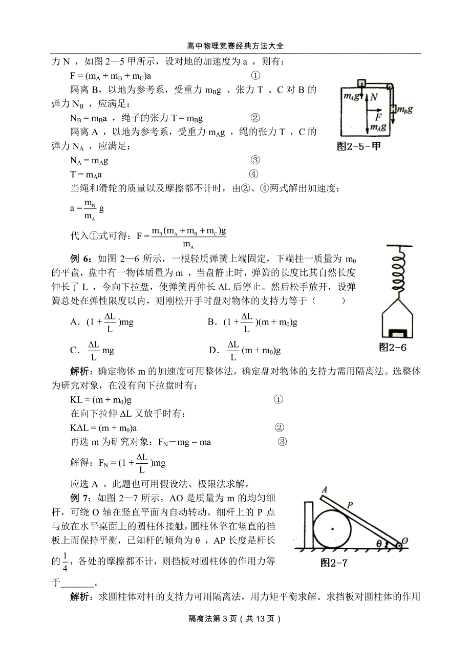 高中物理竞赛经典方法_2.隔离法_第3页