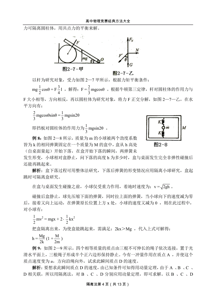 高中物理竞赛经典方法_2.隔离法_第4页