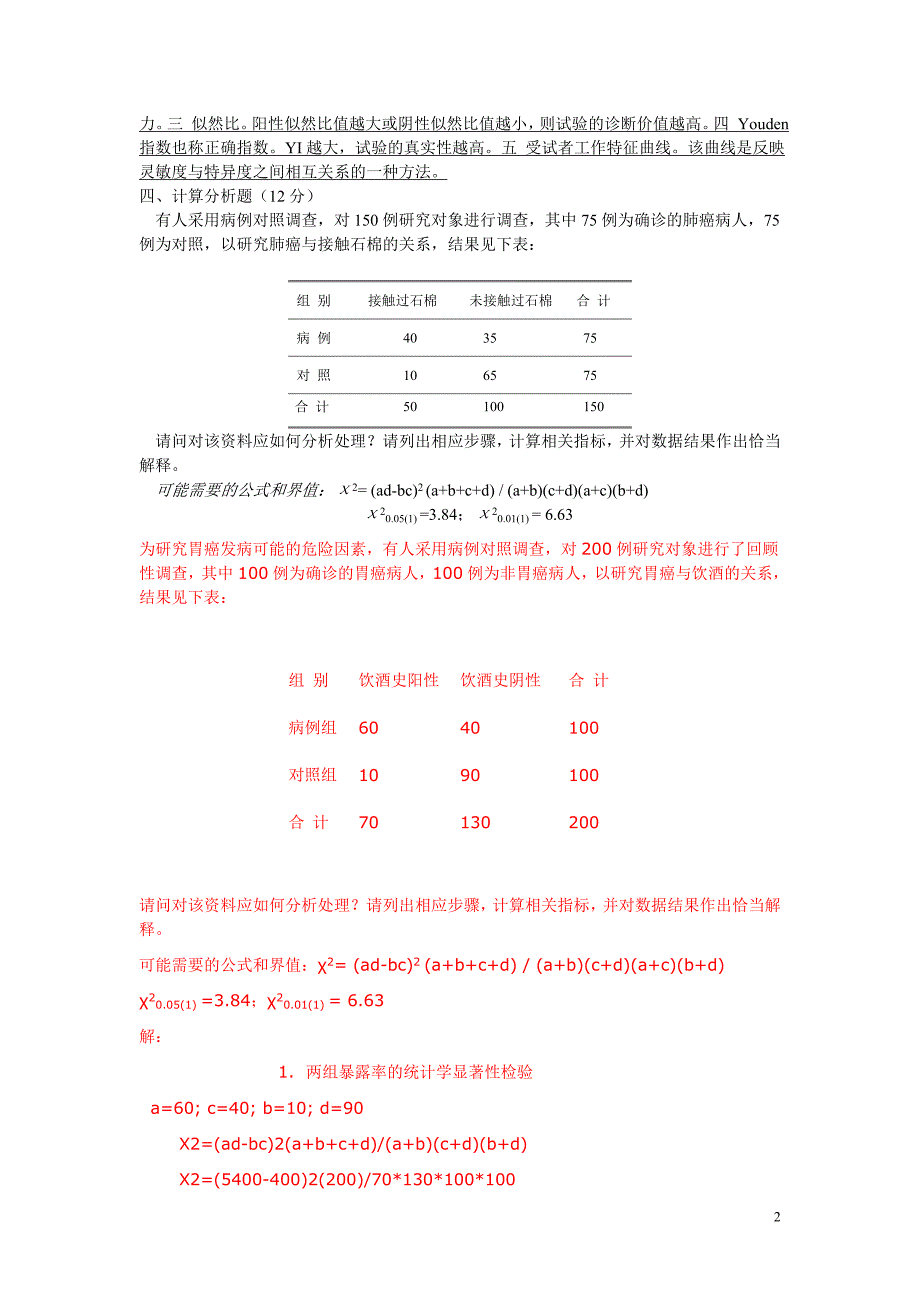 {精品}临床科研设计模拟试题-附答案_第2页