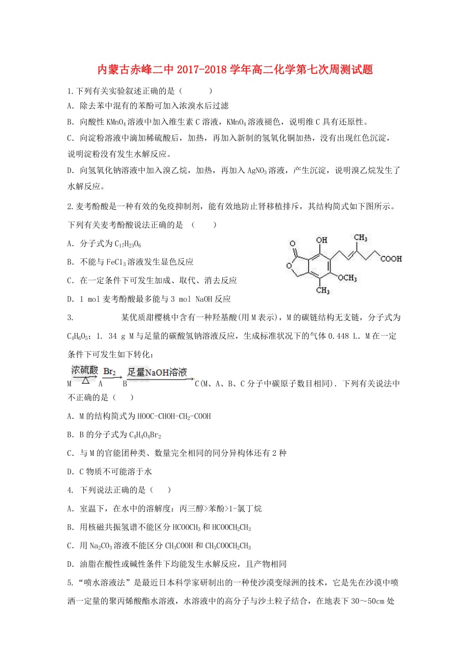 内蒙古赤峰二中高二化学第七次周测试题_第1页