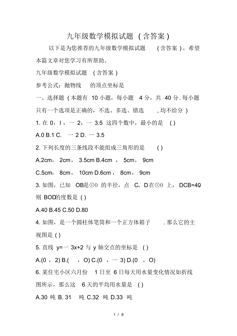 九年级数学模拟试题(含答案)(最新版-修订)_第1页