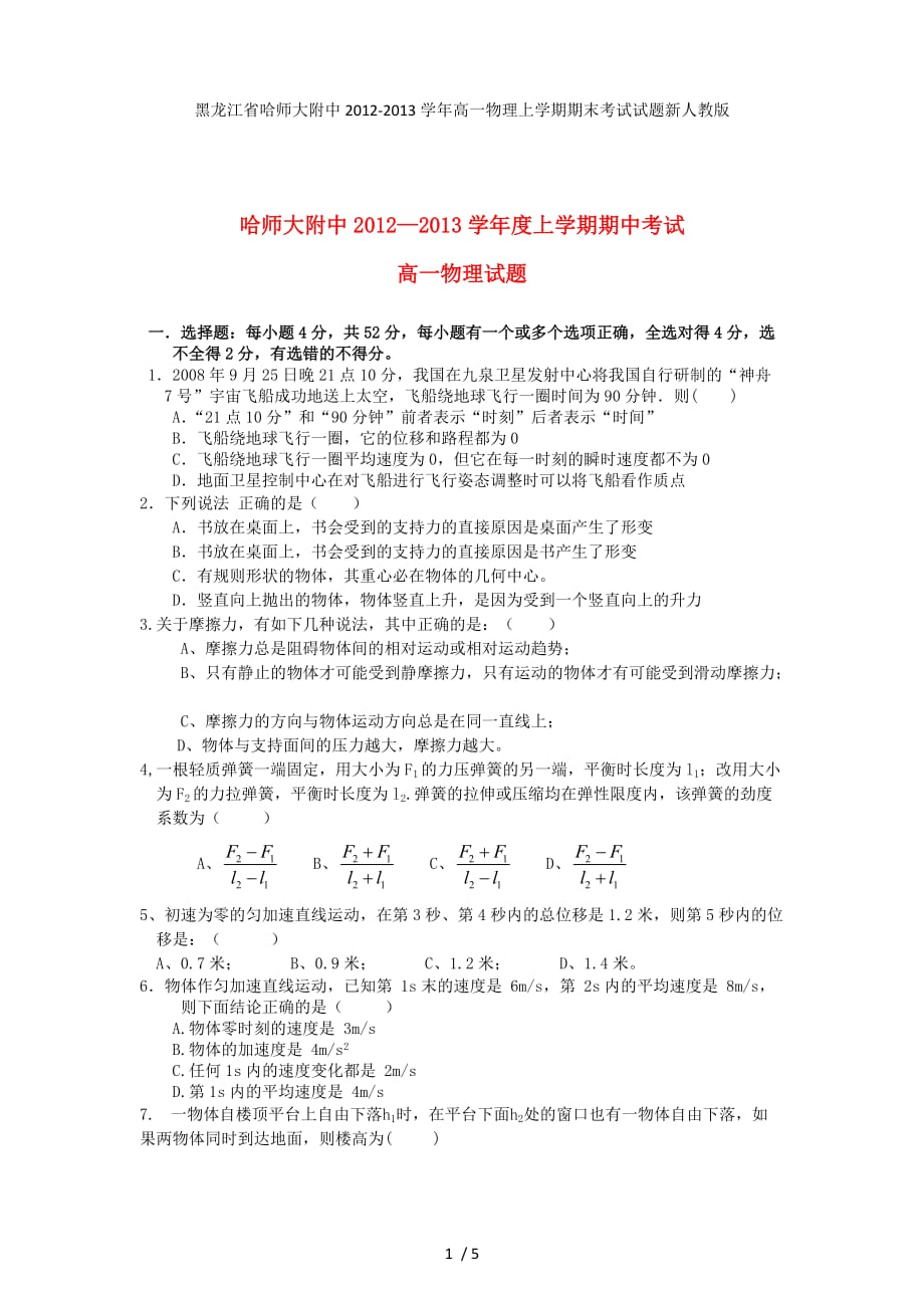 黑龙江省高一物理上学期期末考试试题新人教版_第1页