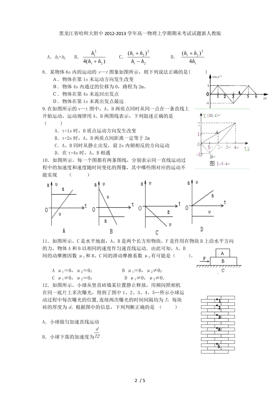 黑龙江省高一物理上学期期末考试试题新人教版_第2页