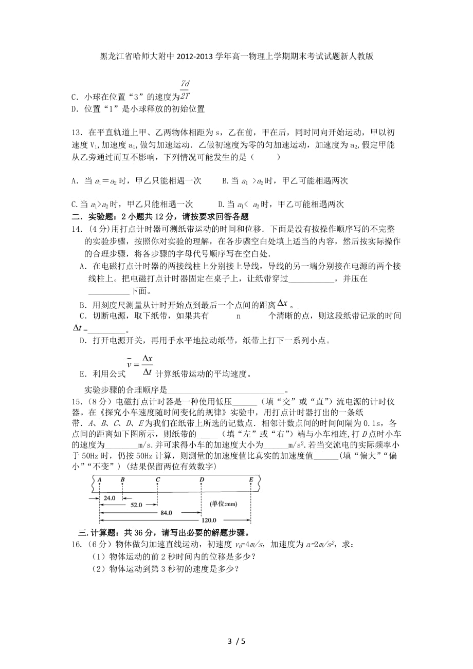 黑龙江省高一物理上学期期末考试试题新人教版_第3页