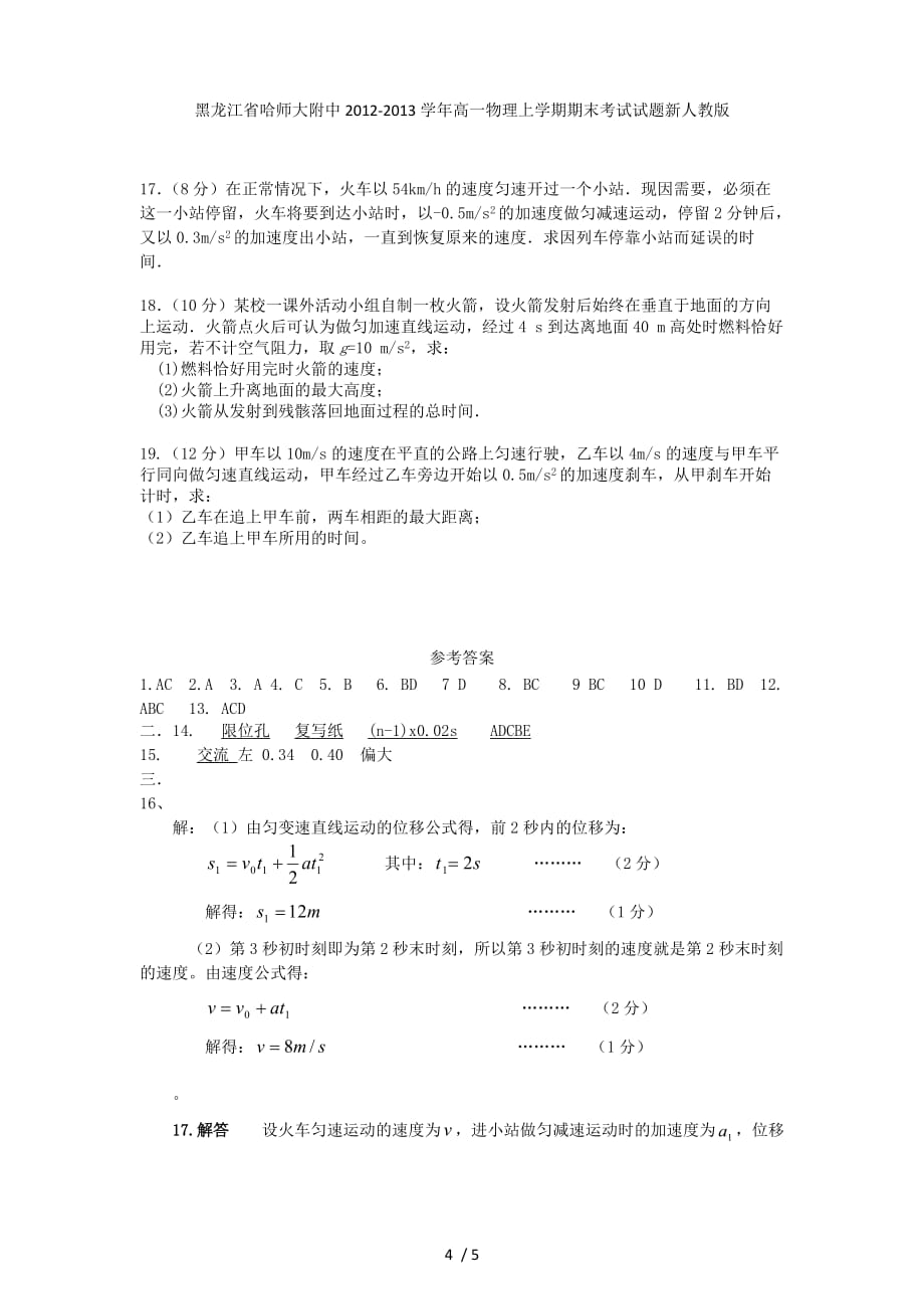 黑龙江省高一物理上学期期末考试试题新人教版_第4页