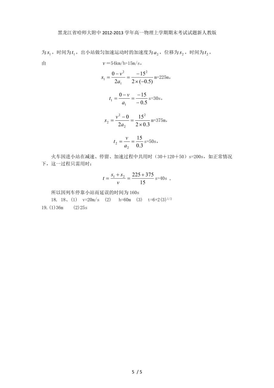 黑龙江省高一物理上学期期末考试试题新人教版_第5页