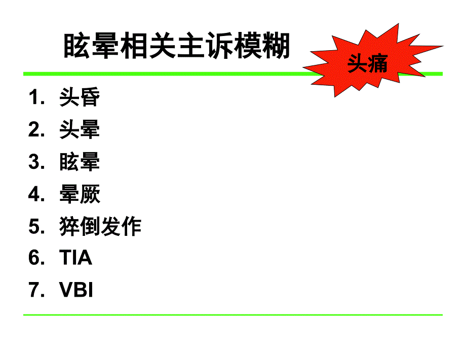 颈性眩晕的诊断与治疗._第1页