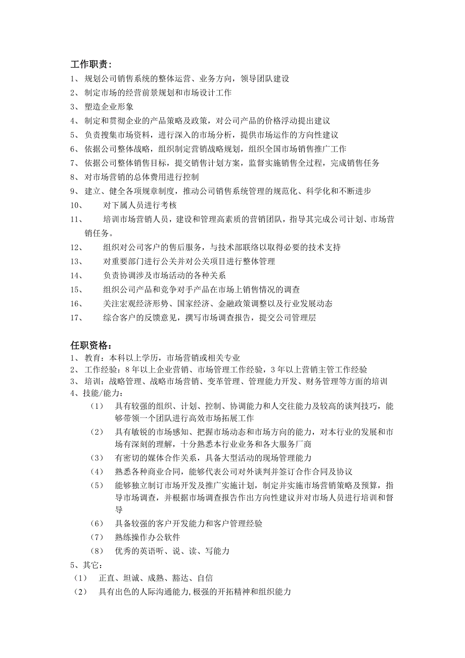 营销总监职位说明书._第1页