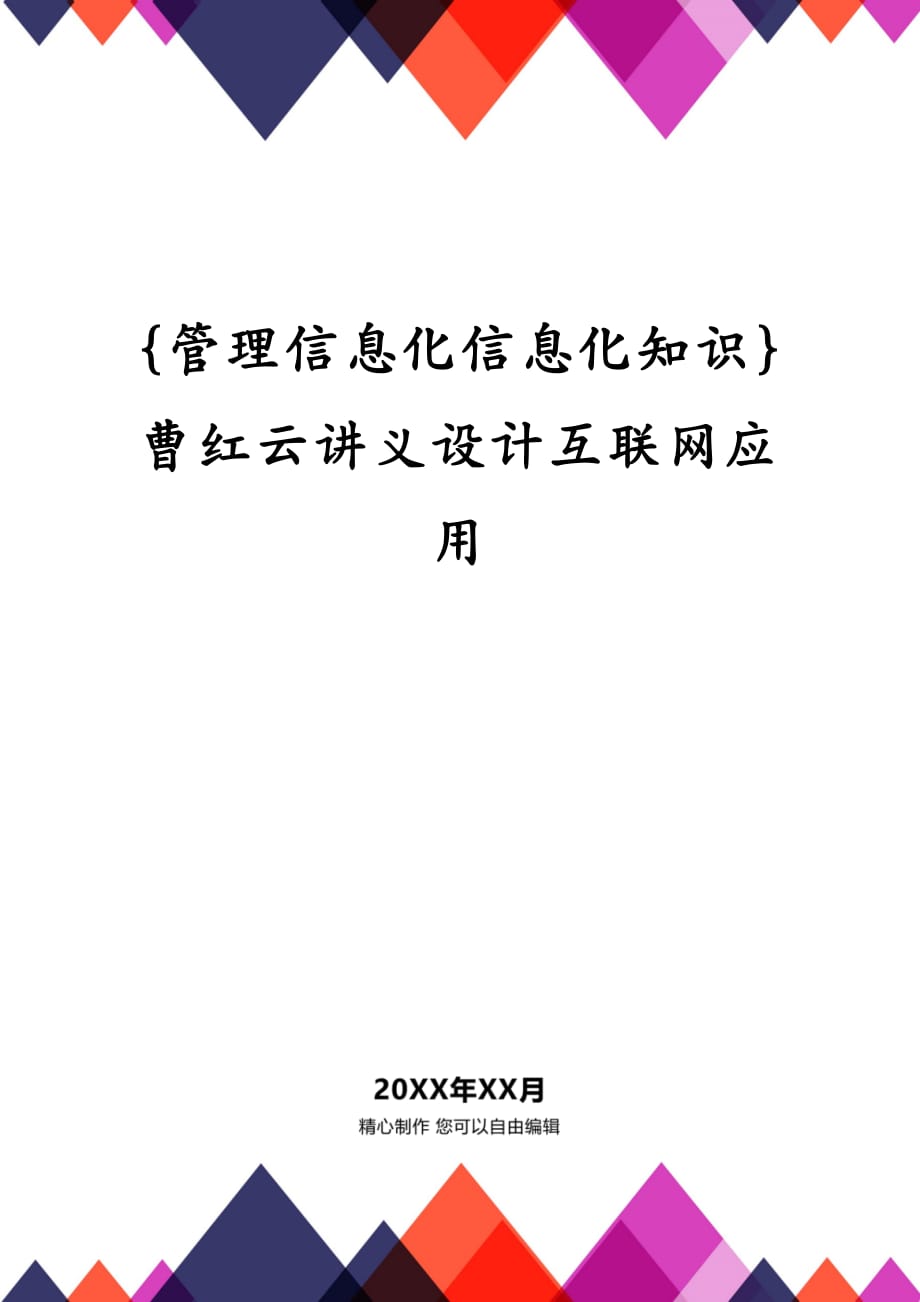 {管理信息化信息化知识}曹红云讲义设计互联网应用_第1页