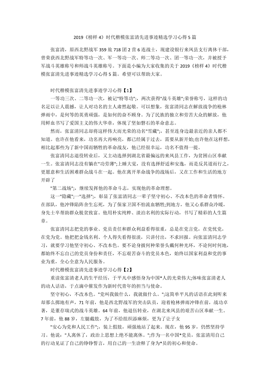 2019《榜样4》时代楷模张富清先进事迹精选学习心得5篇_第1页