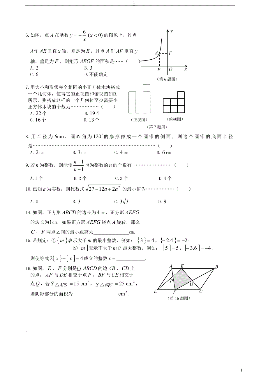 {精品}重点高中自主招生考试数学试卷集(大全集)_第1页