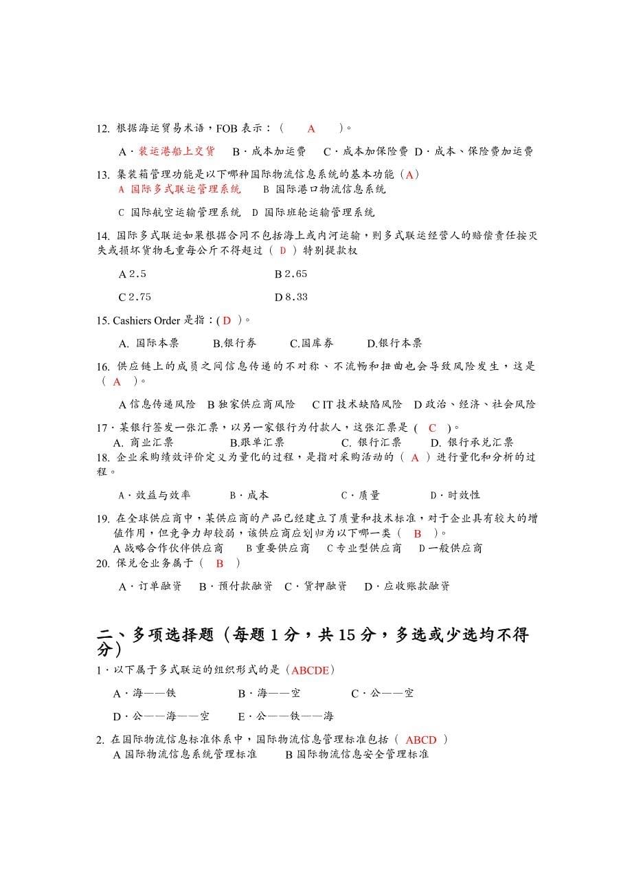 {物流管理物流规划}全国外贸物流师考试模拟试卷_第5页