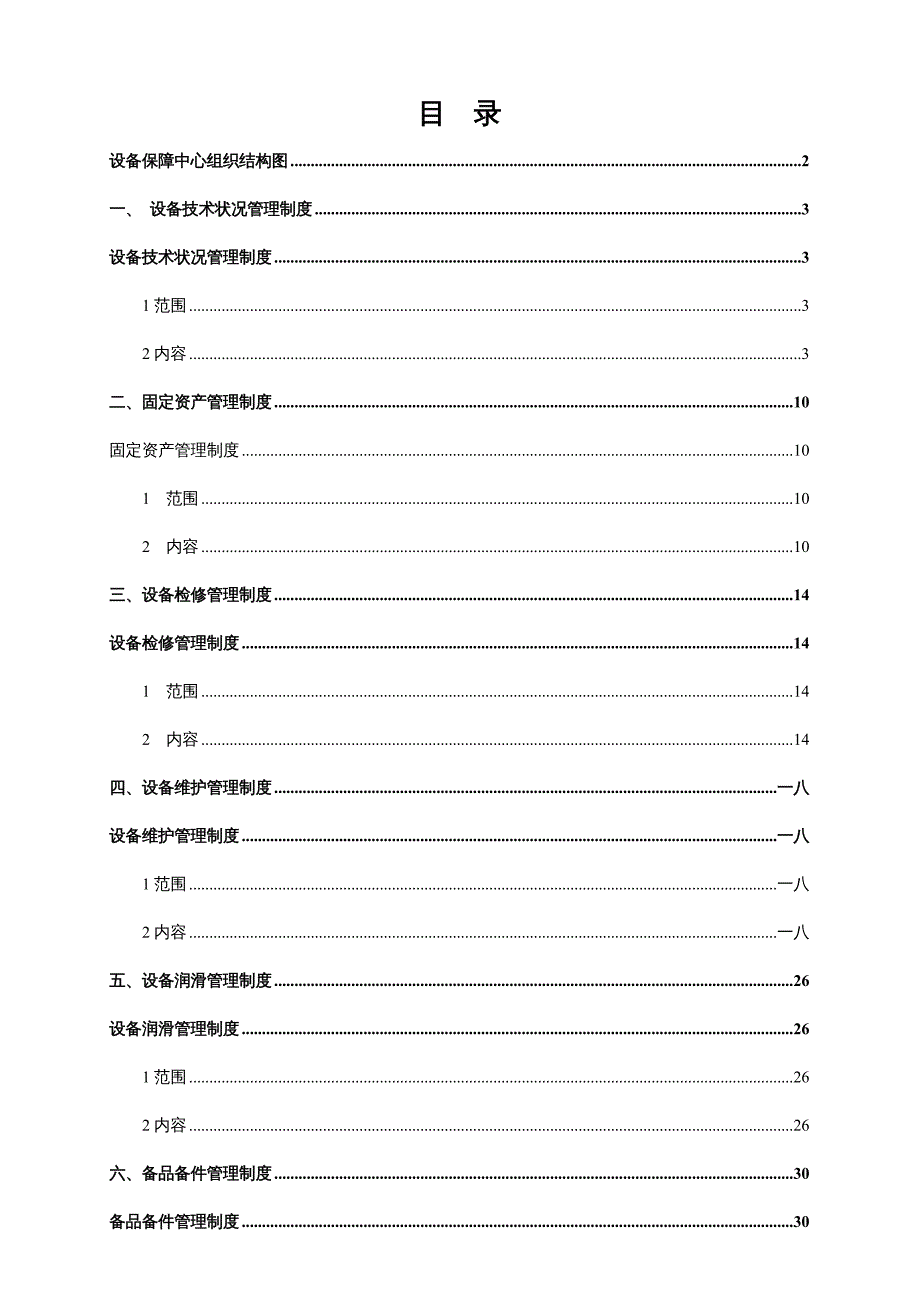 {企业管理手册}某某化工公司设备管理工作手册_第3页