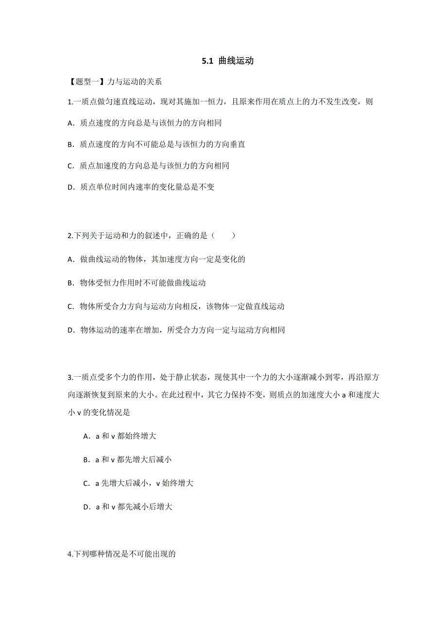 高一物理新人教版必修第Ⅱ册课时题型强化练习卷：5.1 曲线运动_第1页