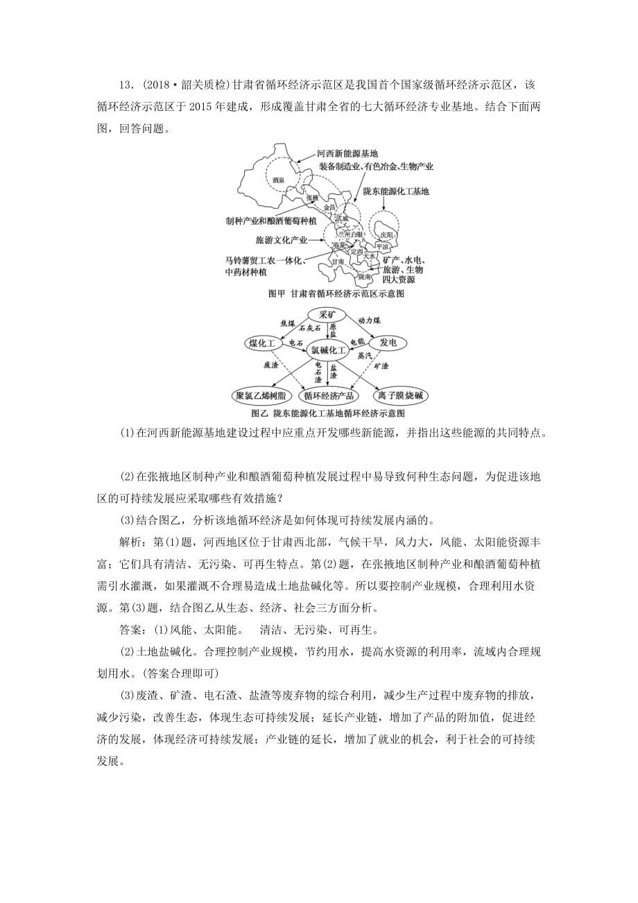 高考地理一轮复习第二部分第六章人类与地理环境的协调发展课时跟踪检测（三十）中国的可持续发展实践_第5页