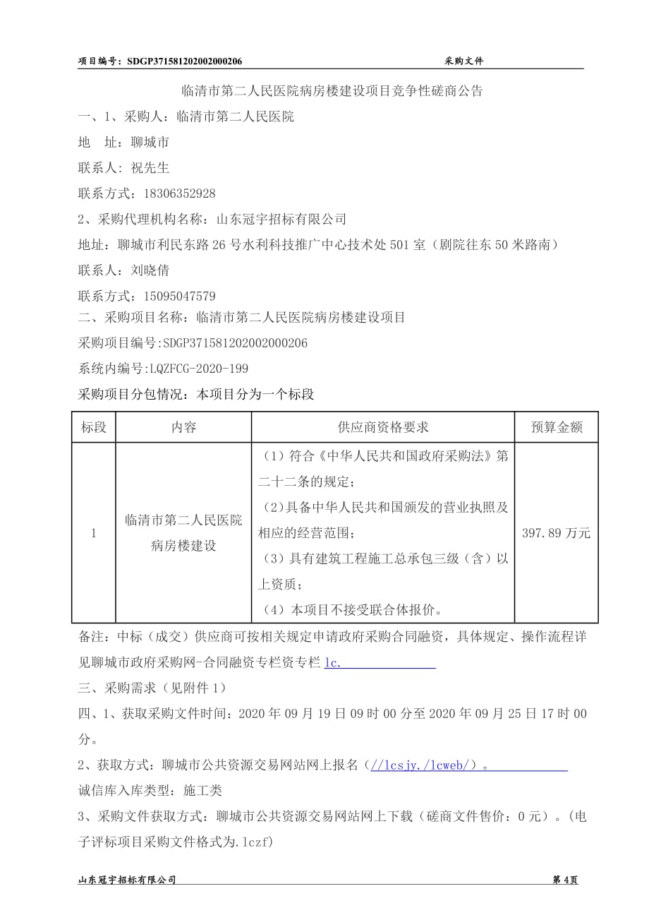 临清市第二人民医院病房楼建设项目招标文件_第4页