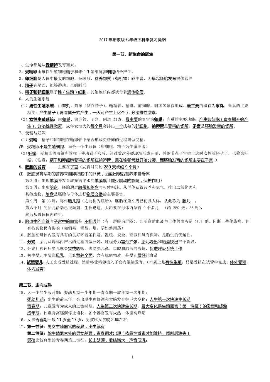 {精品}2017年新浙教版七年级下册科学知识点汇总复习整理版_第1页