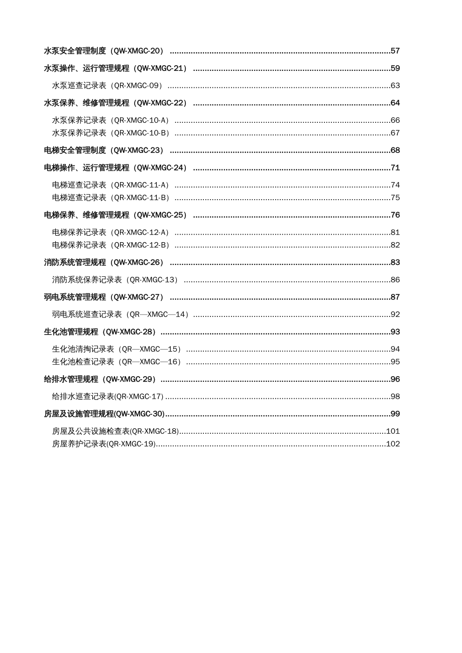 {企业管理手册}物业管理公司工程维修类工作手册_第4页