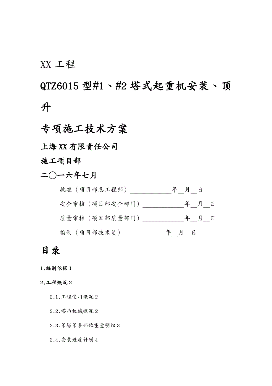 {企业通用培训}某工程塔吊安装施工方案讲义_第2页