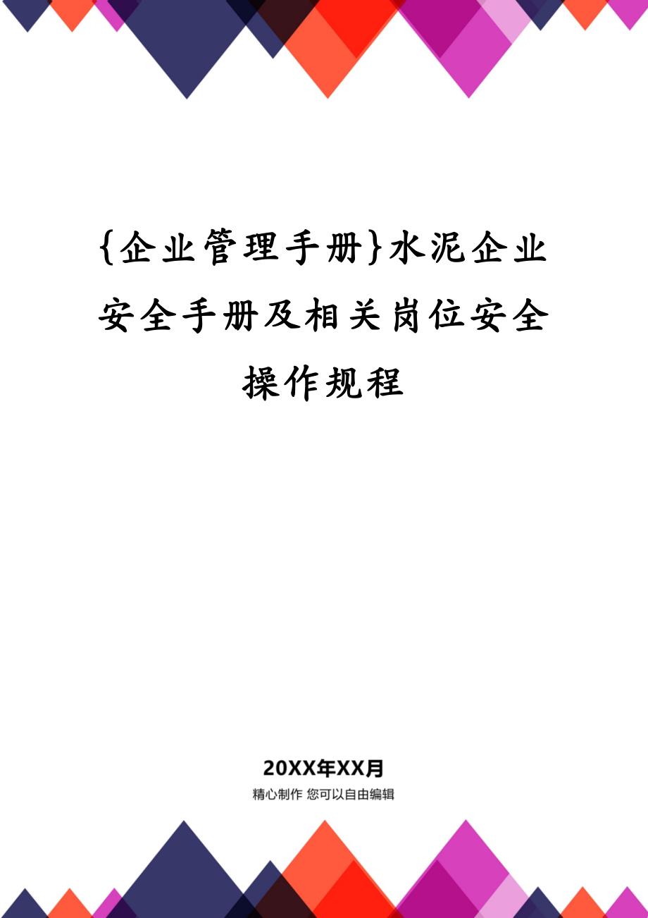 {企业管理手册}水泥企业安全手册及相关岗位安全操作规程_第1页