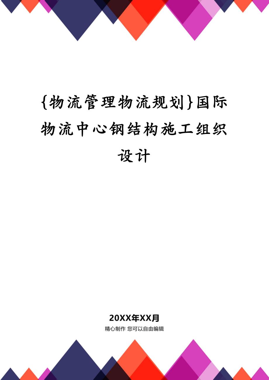 {物流管理物流规划}国际物流中心钢结构施工组织设计_第1页