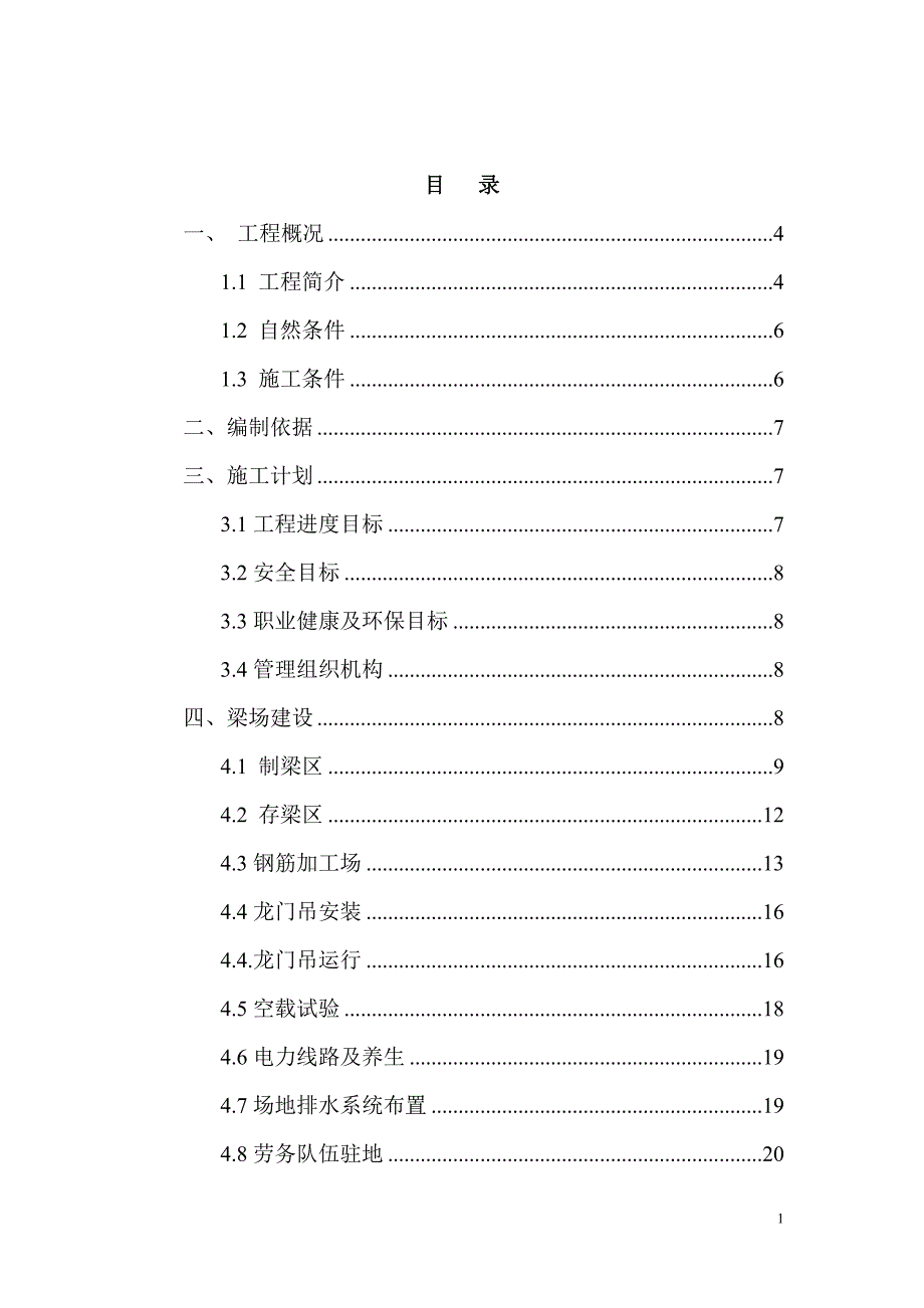 预制梁场建设施工方案._第1页