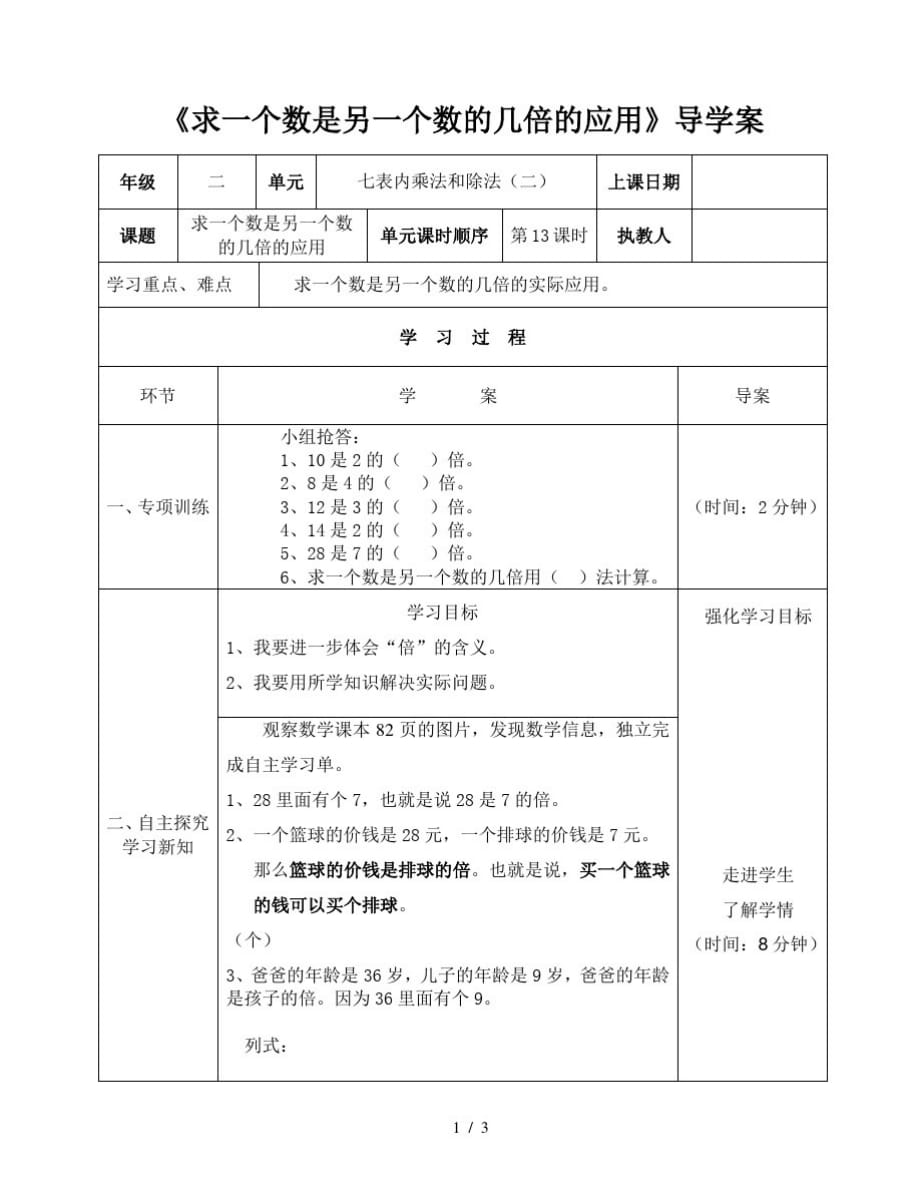 二年级上册数学导学案及自主学习单求一个数是另一个数的几倍的应用_冀教版(最新版-修订)_第1页