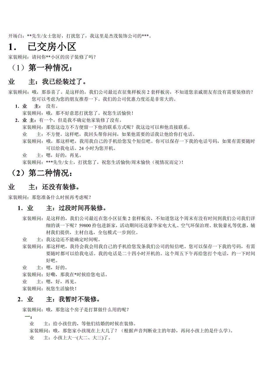 装饰公司业务员话术范本._第1页