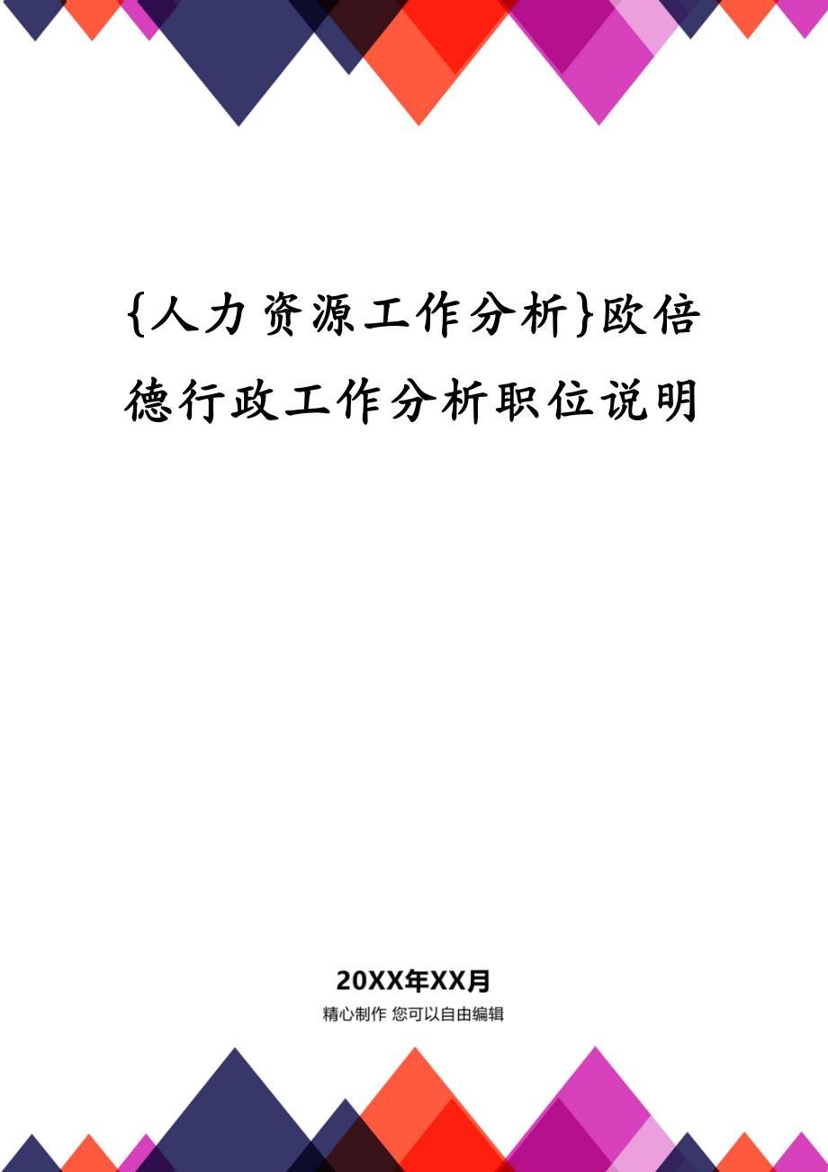 {人力资源工作分析}欧倍德行政工作分析职位说明_第1页