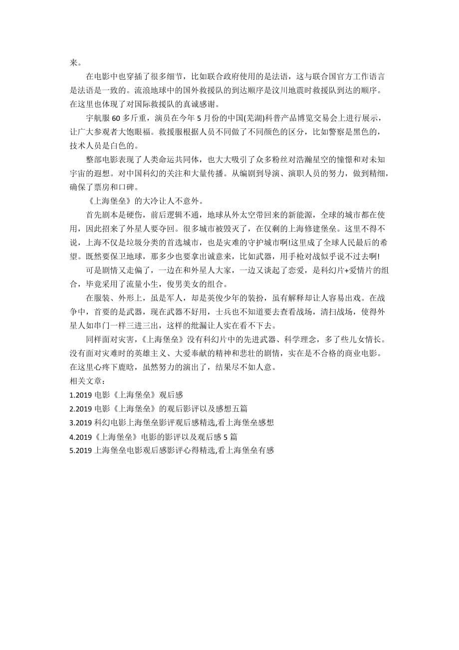 2019鹿晗电影上海堡垒影评观后感批评5篇上海堡垒观看感想_第5页