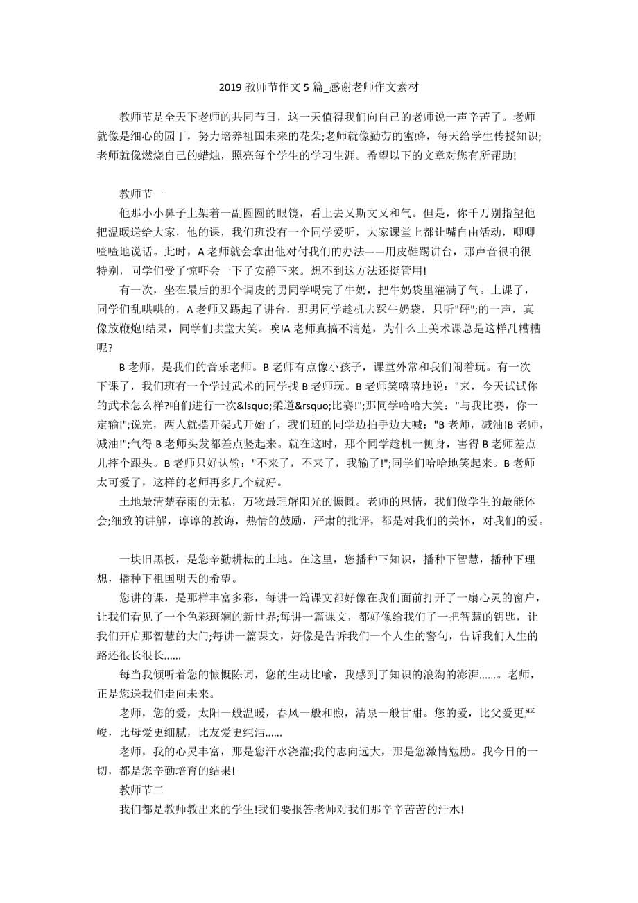 2019教师节作文5篇_感谢老师作文素材_第1页