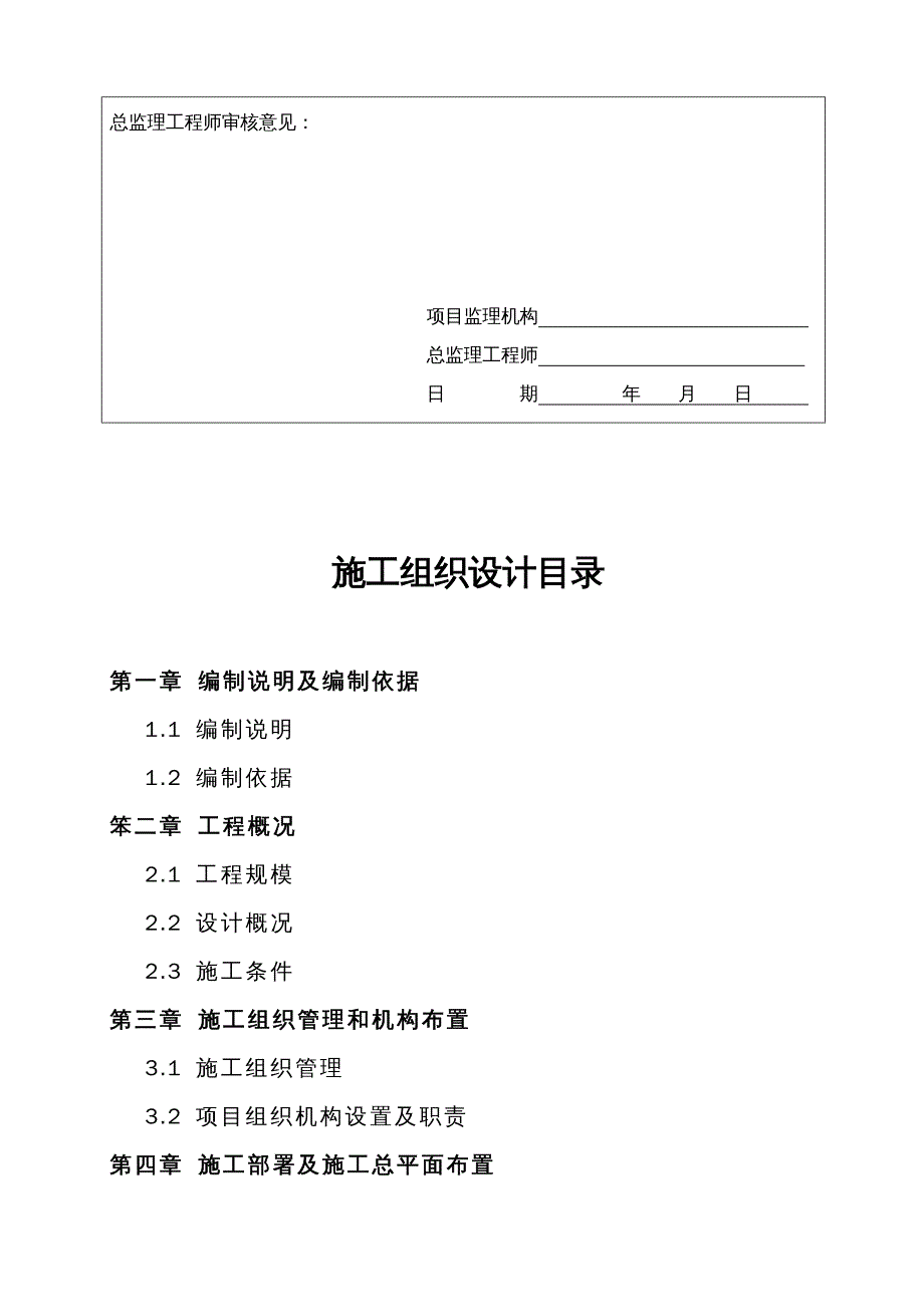 {企业组织设计}砖混结构施工组织设计1#楼_第4页