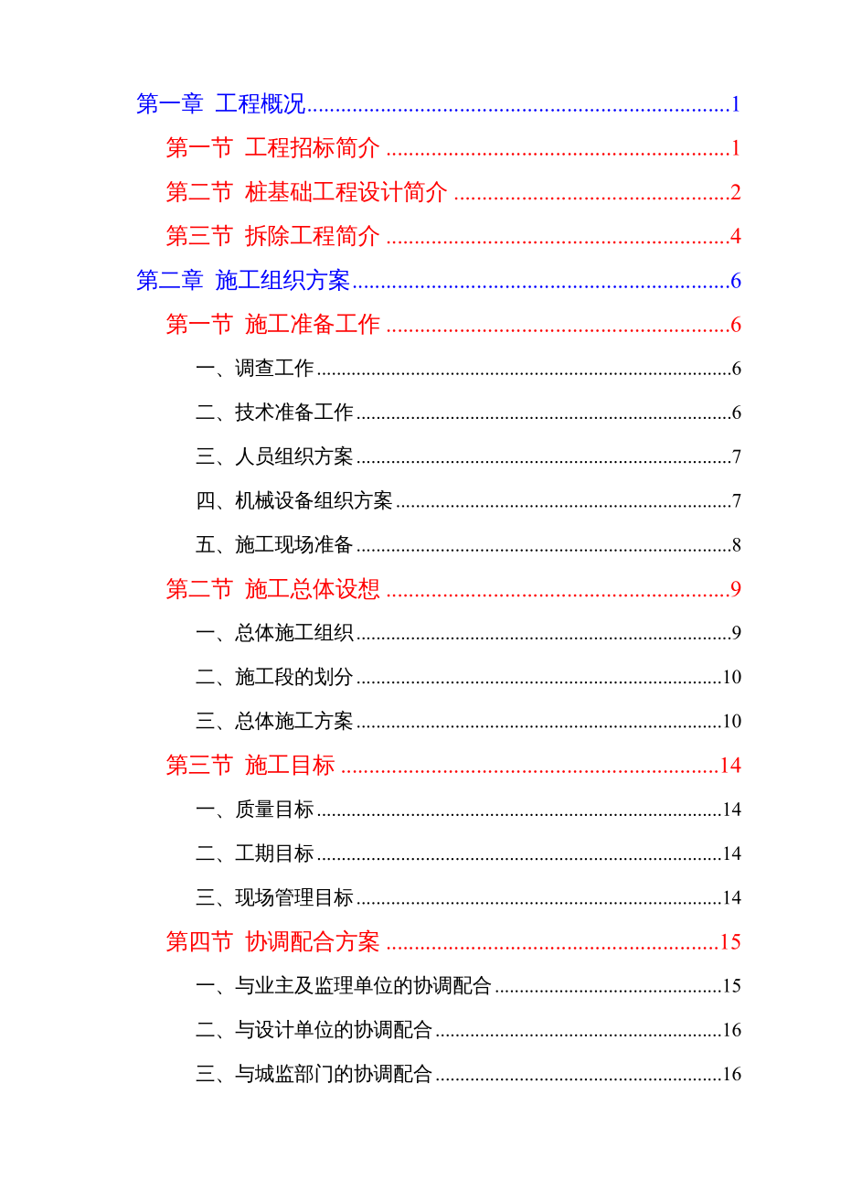 {企业组织设计}工程施工组织建议书_第2页