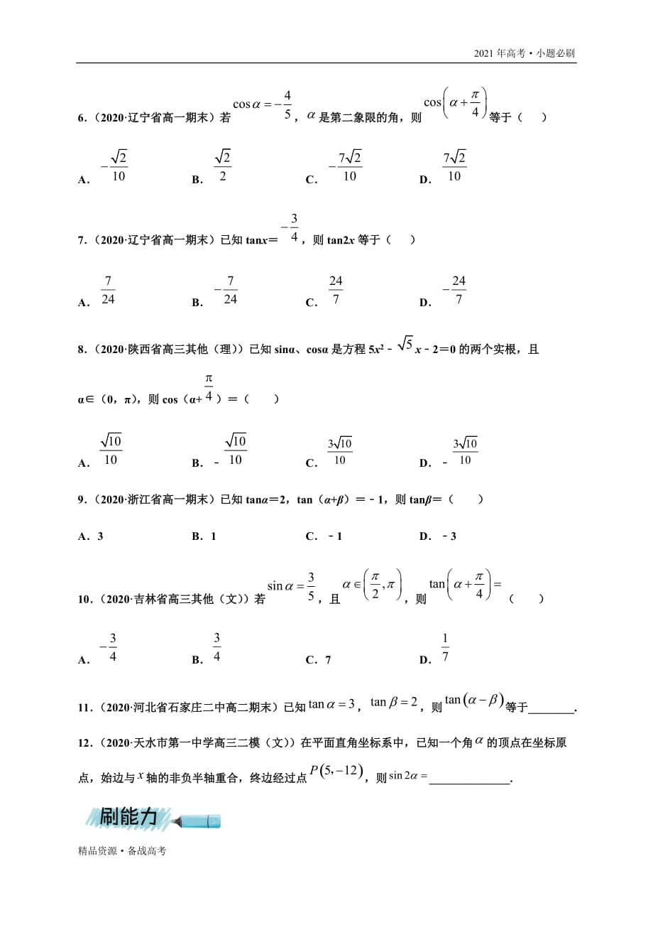 2021年高考[数学]一轮复习小题第15练 三角恒等变换（山东专用）(学生版)_第4页