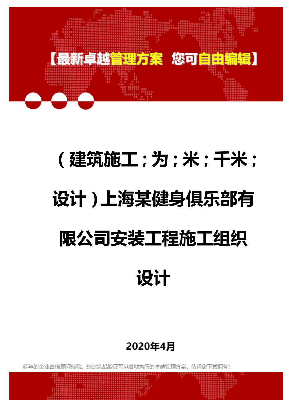 【建筑工程类】上海某健身俱乐部有限公司安装工程施工组织设计_第1页